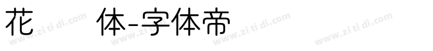 花园圆体字体转换