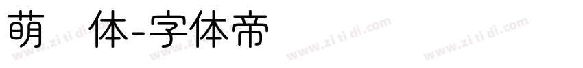 萌圆体字体转换