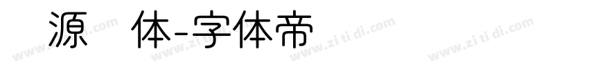 资源圆体字体转换