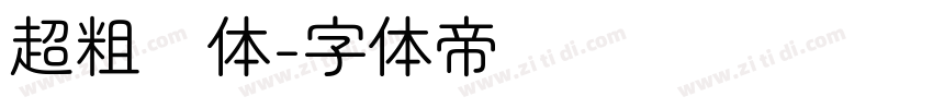 超粗圆体字体转换