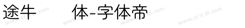 途牛类圆体字体转换
