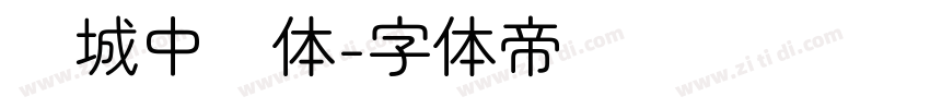 长城中圆体字体转换