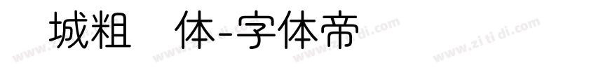 长城粗圆体字体转换