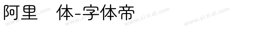 阿里圆体字体转换