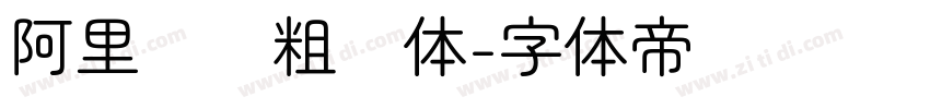 阿里妈妈粗圆体字体转换