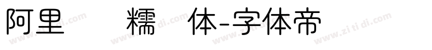 阿里妈妈糯圆体字体转换
