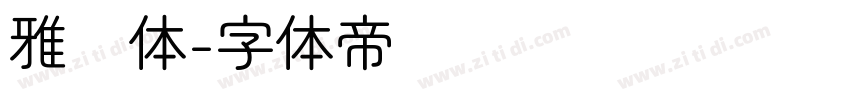 雅圆体字体转换
