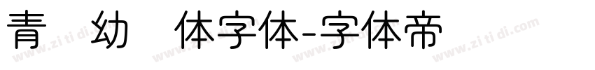 青柠幼圆体字体字体转换
