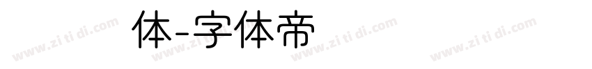 韩语圆体字体转换