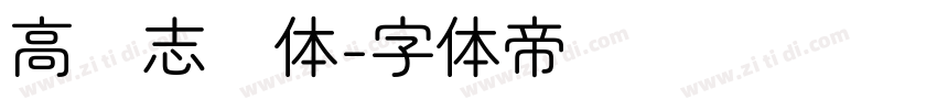 高标志圆体字体转换