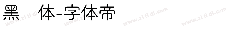 黑圆体字体转换