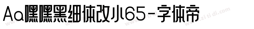 Aa嘿嘿黑细体改小65字体转换