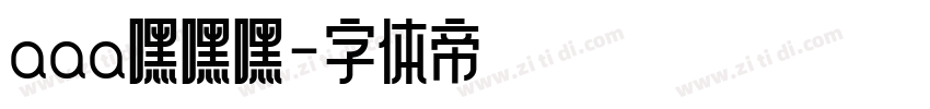 aaa嘿嘿嘿字体转换