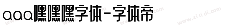 aaa嘿嘿嘿字体字体转换