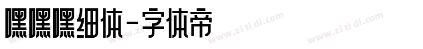 嘿嘿嘿细体字体转换