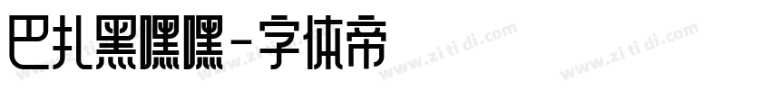 巴扎黑嘿嘿字体转换