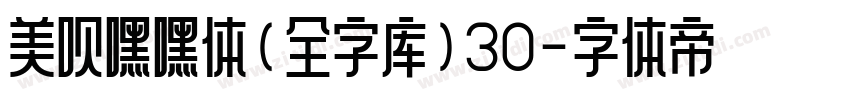 美呗嘿嘿体(全字库)30字体转换