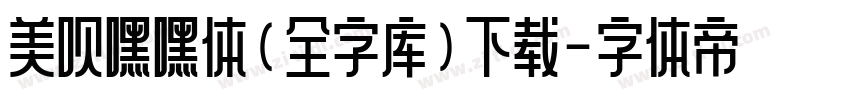 美呗嘿嘿体(全字库)下载字体转换