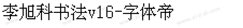 李旭科书法v16字体转换