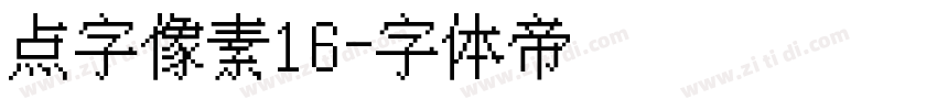 点字像素16字体转换