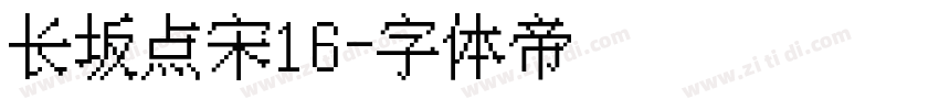 长坂点宋16字体转换