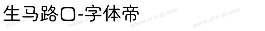 生马路口字体转换