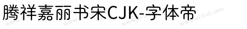腾祥嘉丽书宋CJK字体转换