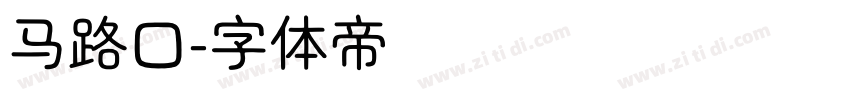 马路口字体转换