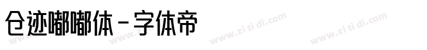 仓迹嘟嘟体字体转换