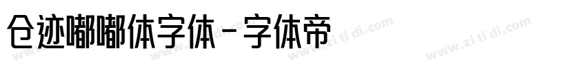 仓迹嘟嘟体字体字体转换