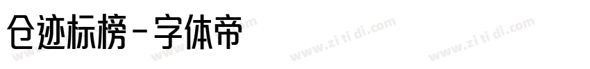 仓迹标榜字体转换