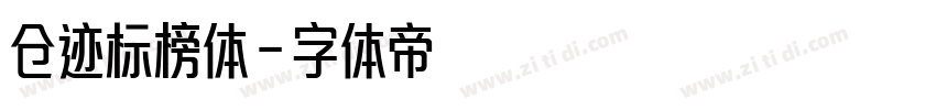 仓迹标榜体字体转换