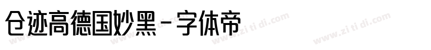 仓迹高德国妙黑字体转换