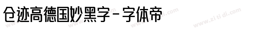 仓迹高德国妙黑字字体转换
