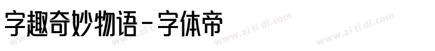 字趣奇妙物语字体转换