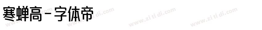 寒蝉高字体转换
