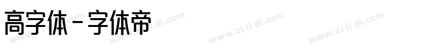 高字体字体转换