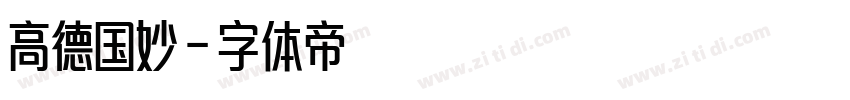 高德国妙字体转换