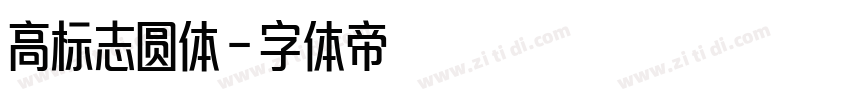 高标志圆体字体转换