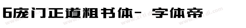 6庞门正道粗书体字体转换