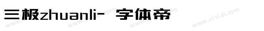 三极zhuanli字体转换