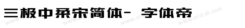 三极中柔宋简体字体转换