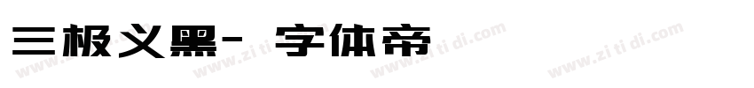 三极义黑字体转换