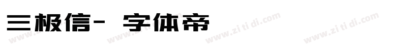 三极信字体转换