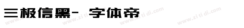 三极信黑字体转换