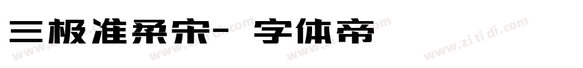 三极准柔宋字体转换