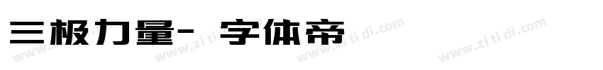 三极力量字体转换