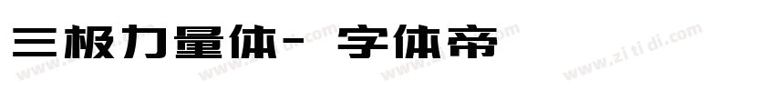 三极力量体字体转换