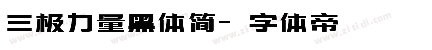 三极力量黑体简字体转换