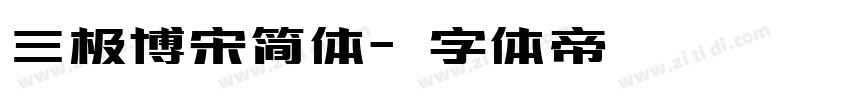 三极博宋简体字体转换